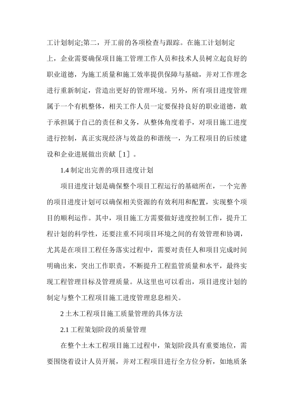 土木工程项目施工质量与进度管理方法_第3页