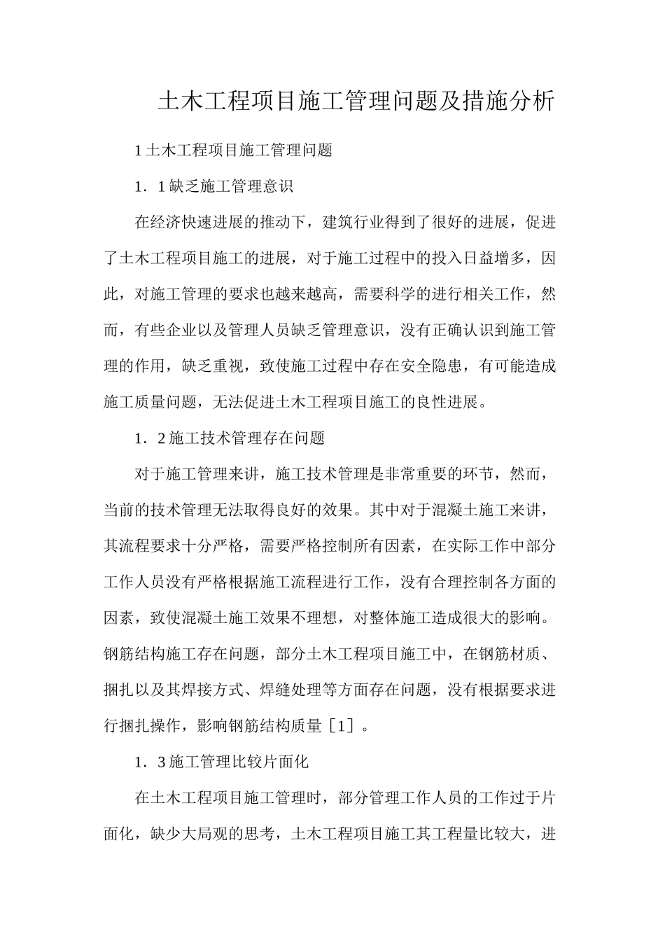 土木工程项目施工管理问题及措施分析_第1页