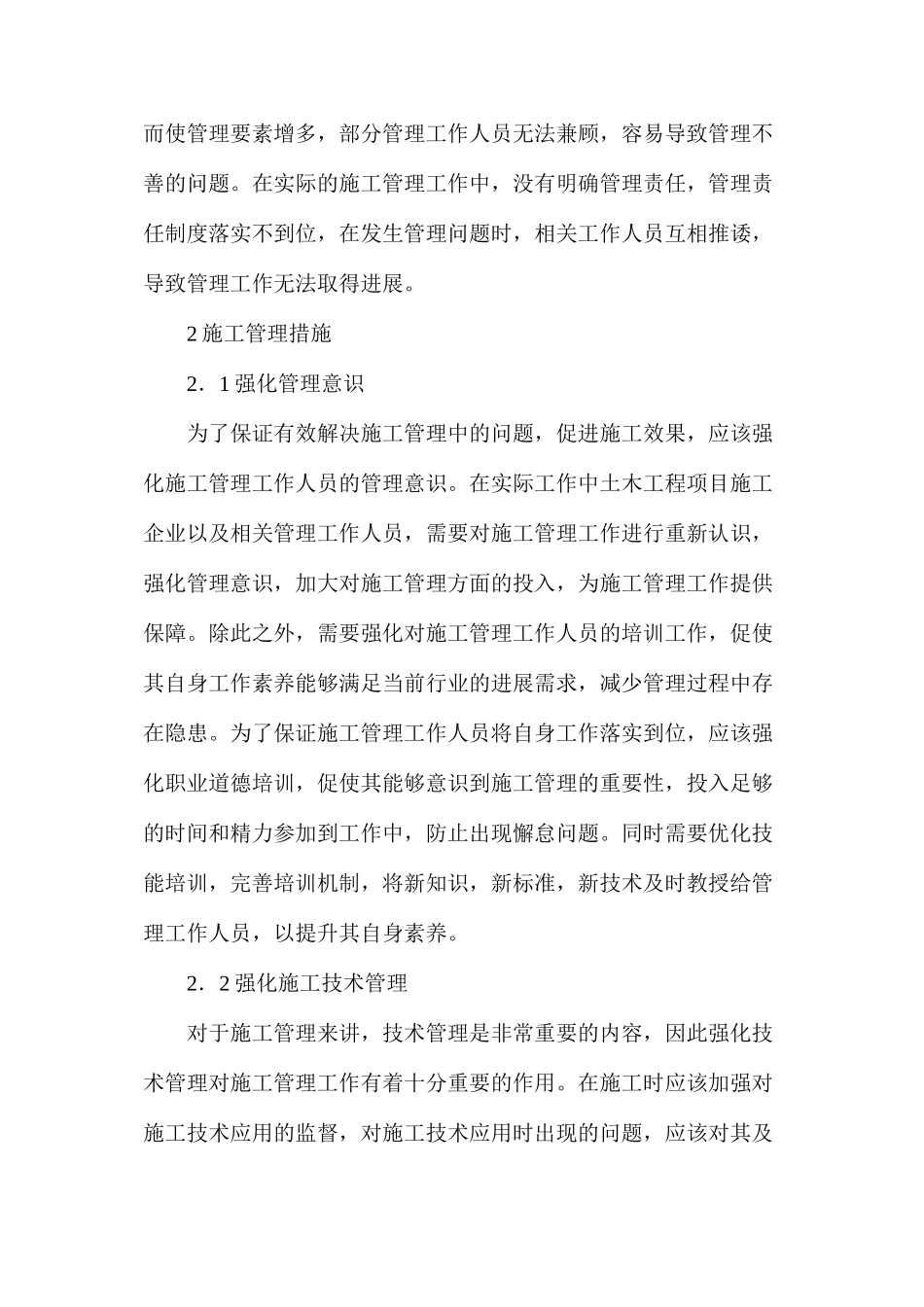 土木工程项目施工管理问题及措施分析_第2页