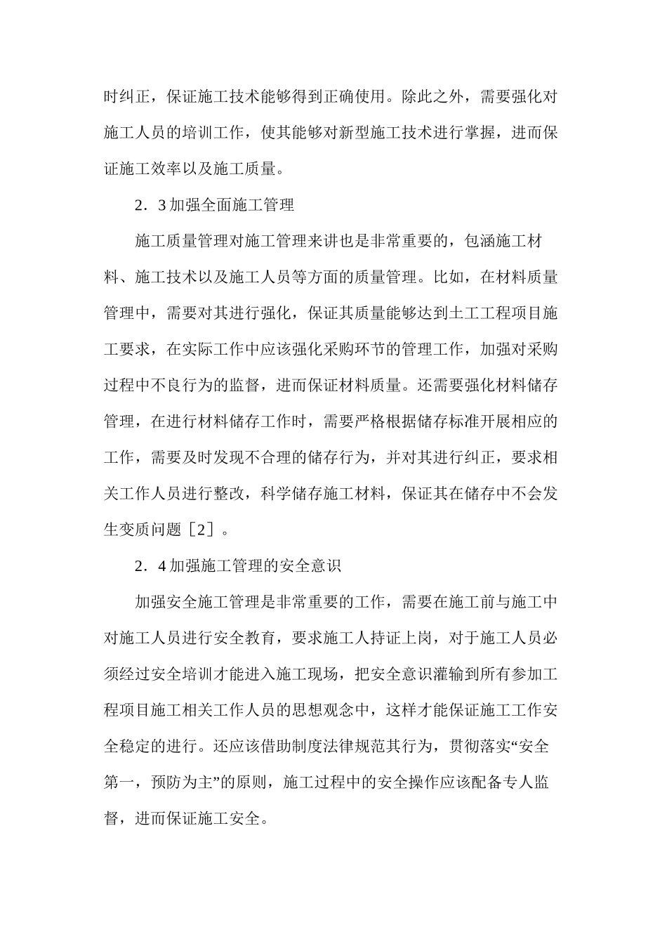 土木工程项目施工管理问题及措施分析_第3页