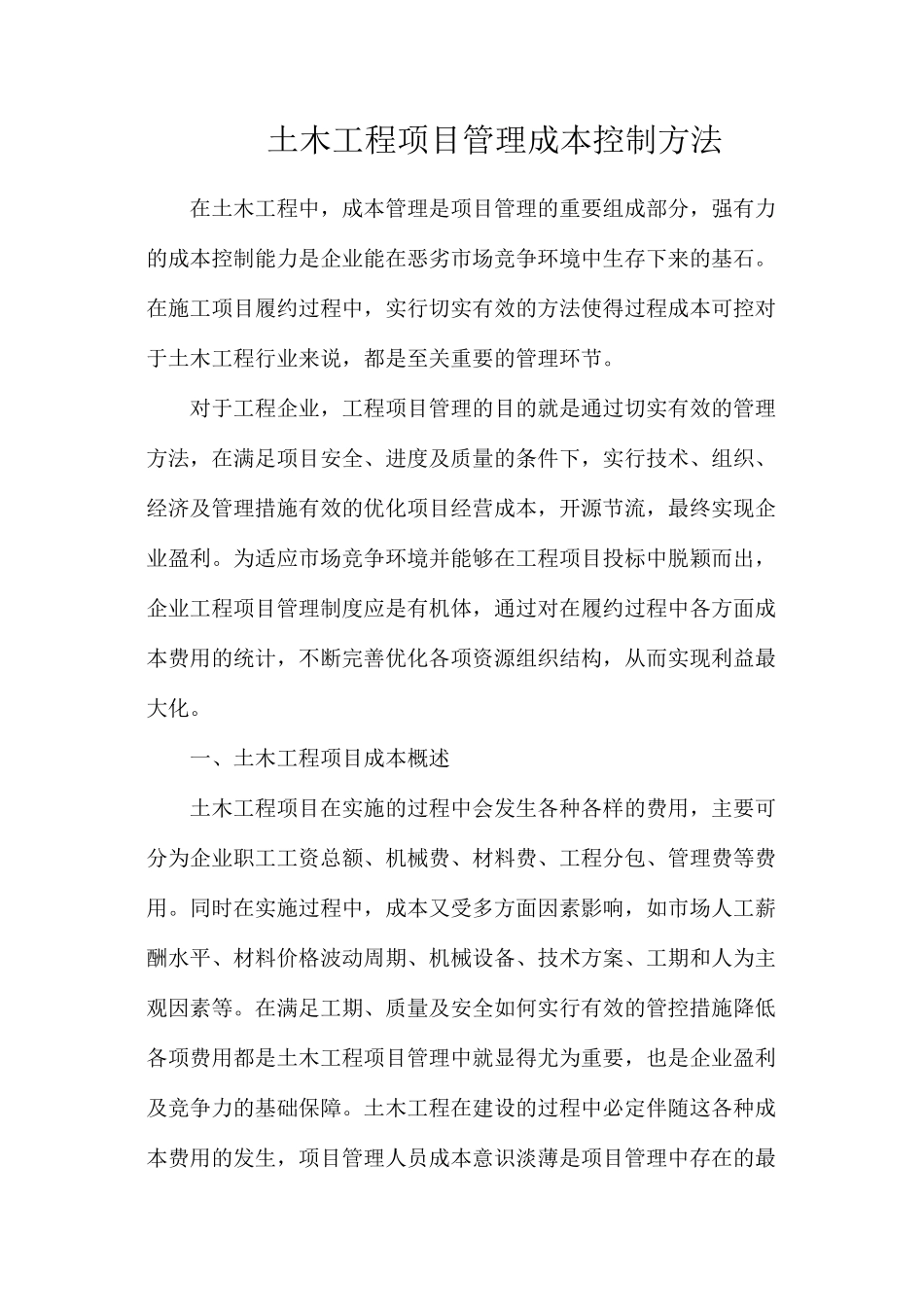 土木工程项目管理成本控制方法_第1页