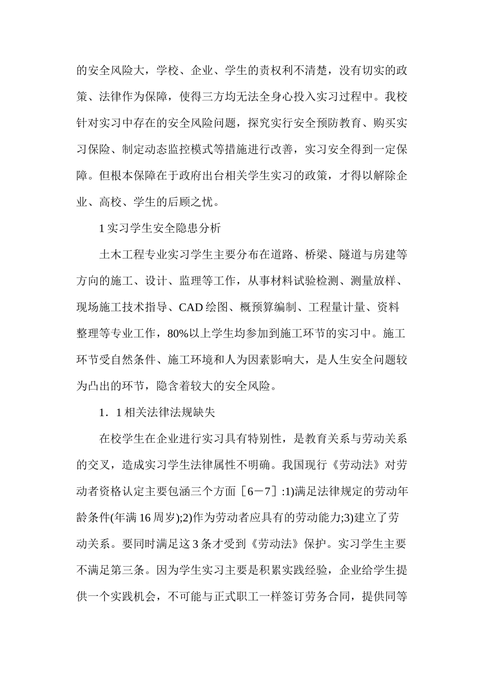 土木工程综合实习学生的安全保障措施_第2页