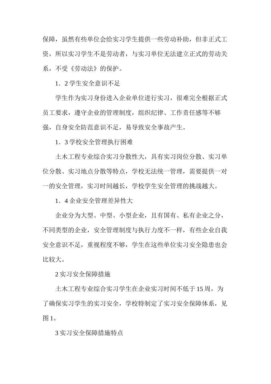 土木工程综合实习学生的安全保障措施_第3页