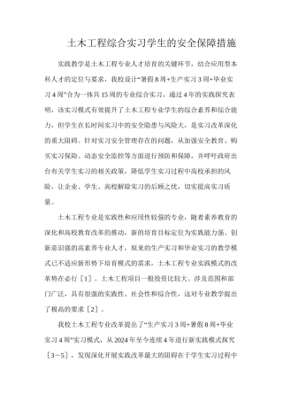 土木工程综合实习学生的安全保障措施