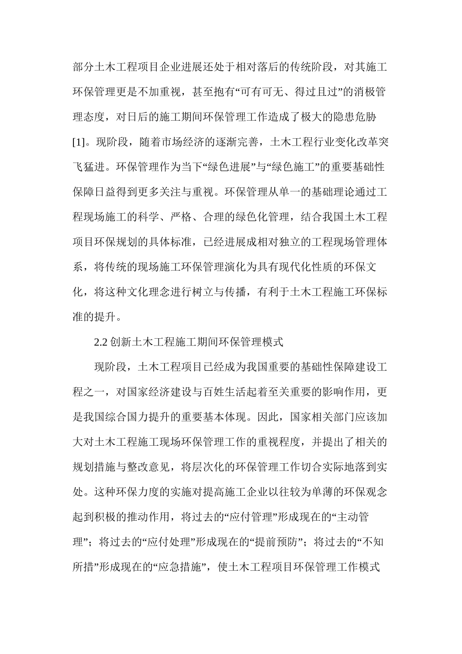 土木工程项目中环保施工管理研究_第2页