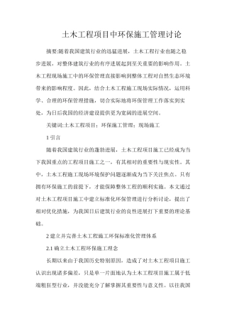 土木工程项目中环保施工管理研究