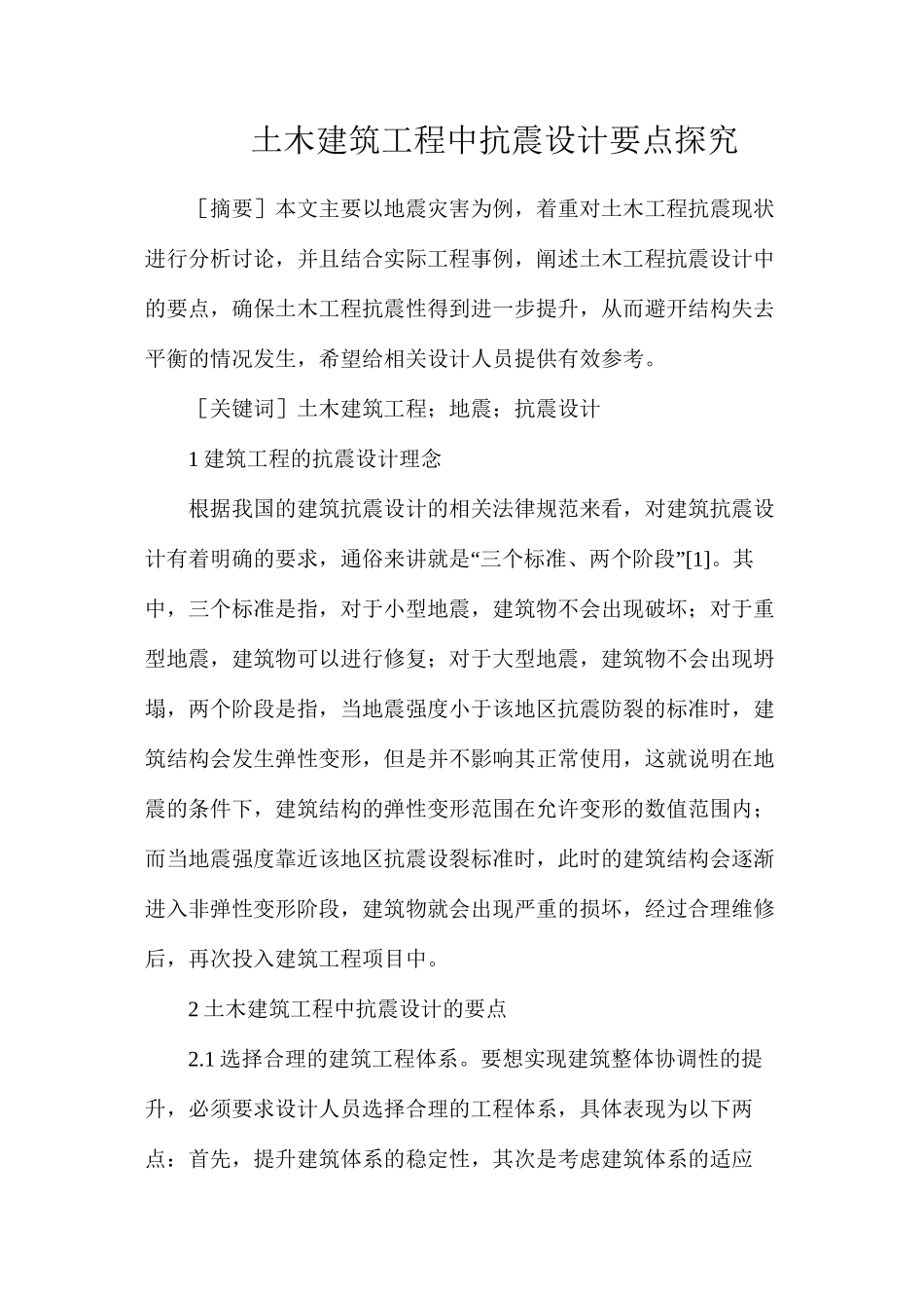 土木建筑工程中抗震设计要点探究_第1页