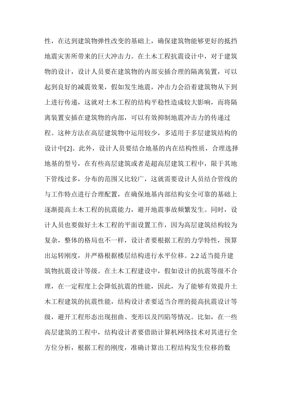 土木建筑工程中抗震设计要点探究_第2页