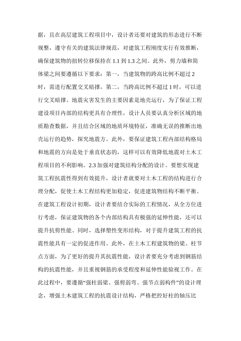 土木建筑工程中抗震设计要点探究_第3页