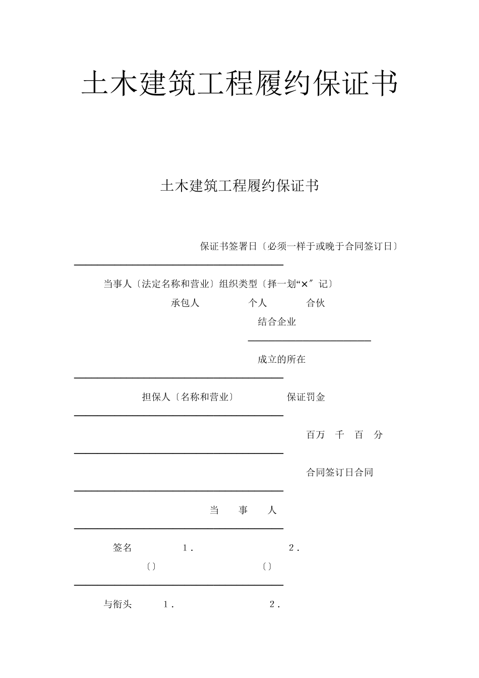 土木建筑工程履约保证书_第1页