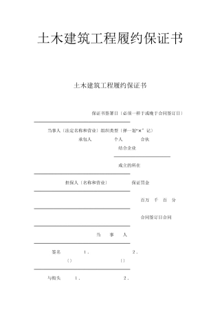 土木建筑工程履约保证书