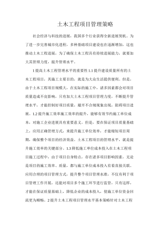 土木工程项目管理策略