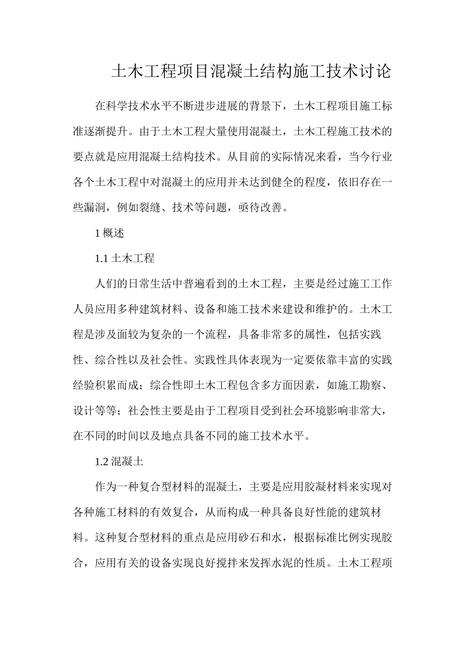 土木工程项目混凝土结构施工技术研究_第1页