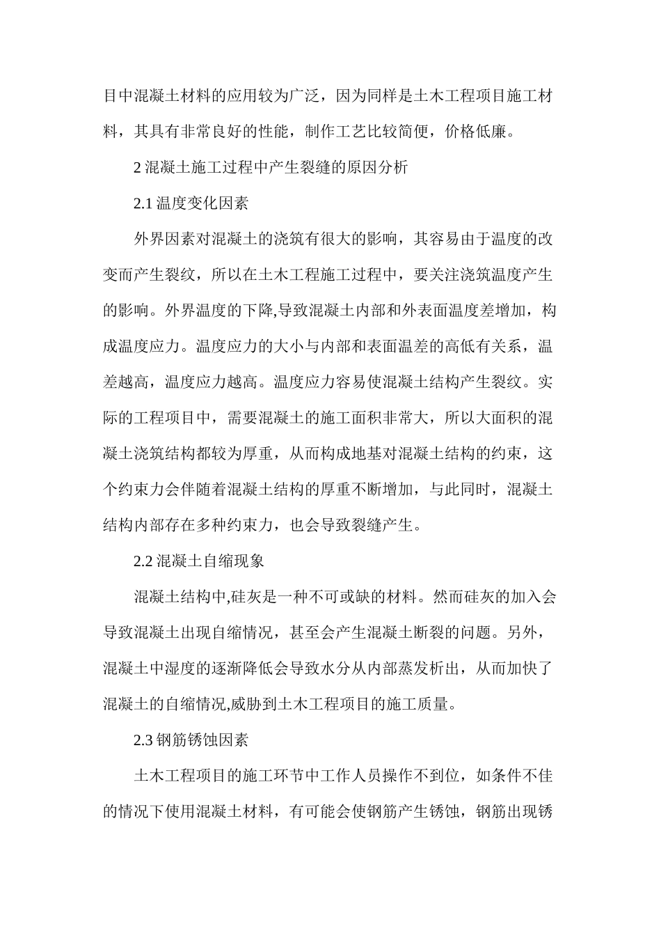 土木工程项目混凝土结构施工技术研究_第2页