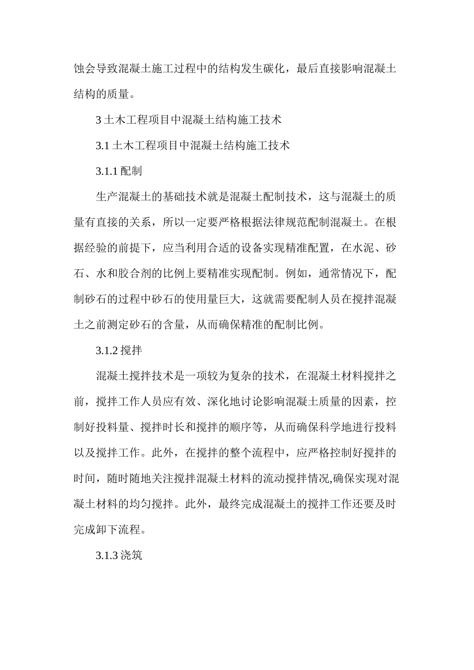 土木工程项目混凝土结构施工技术研究_第3页