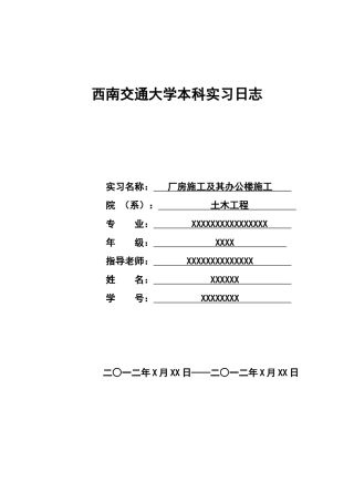土木暑期实习日志