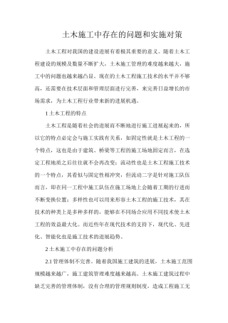 土木施工中存在的问题和实施对策