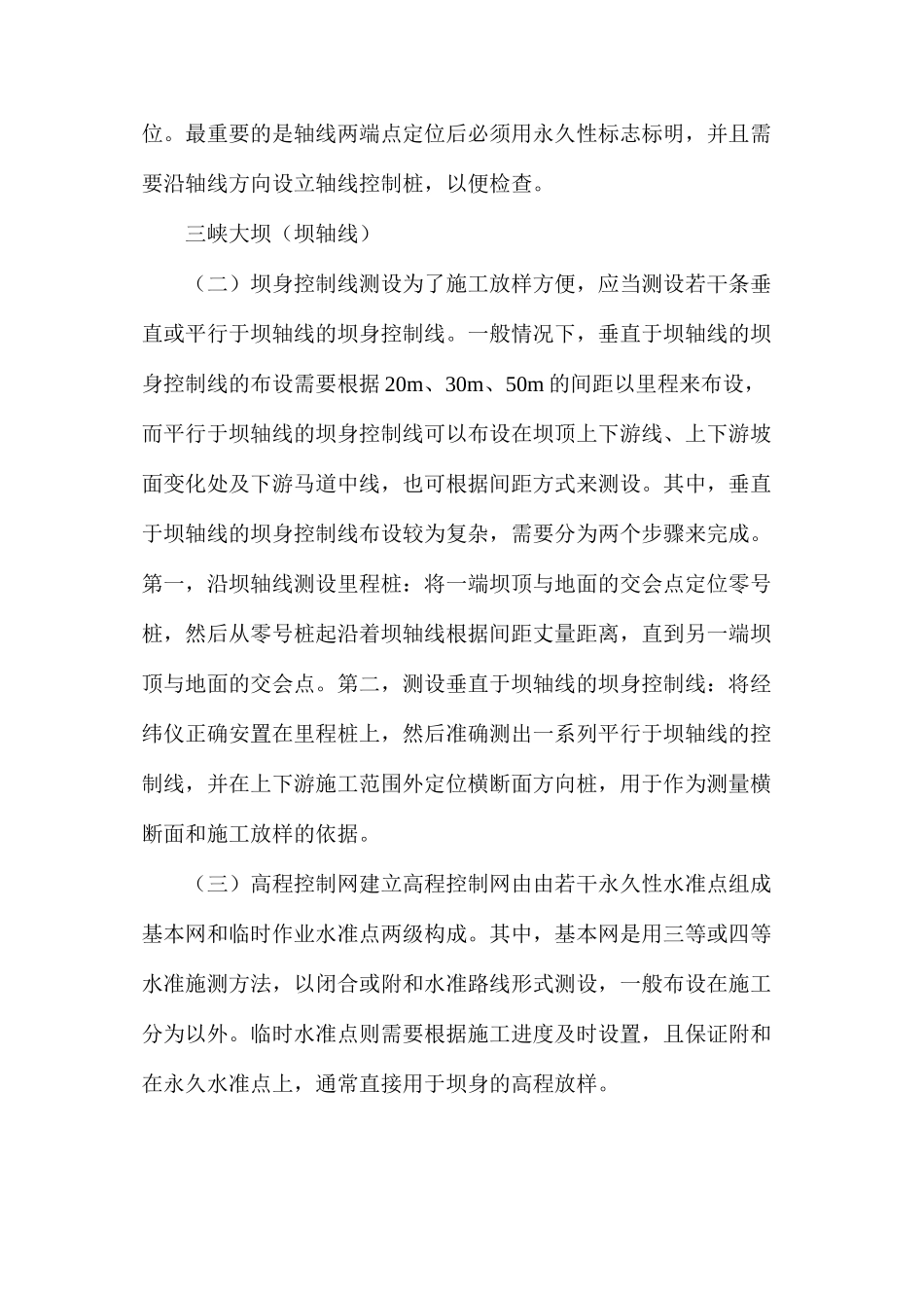 土石坝及混凝土重力坝，如何进行施工测量_第2页