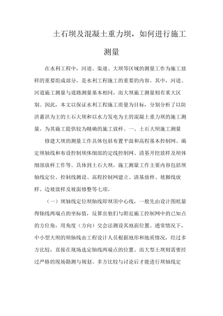 土石坝及混凝土重力坝，如何进行施工测量