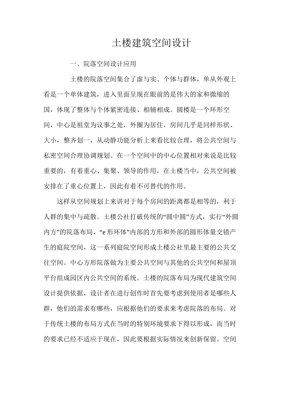 土楼建筑空间设计_第1页