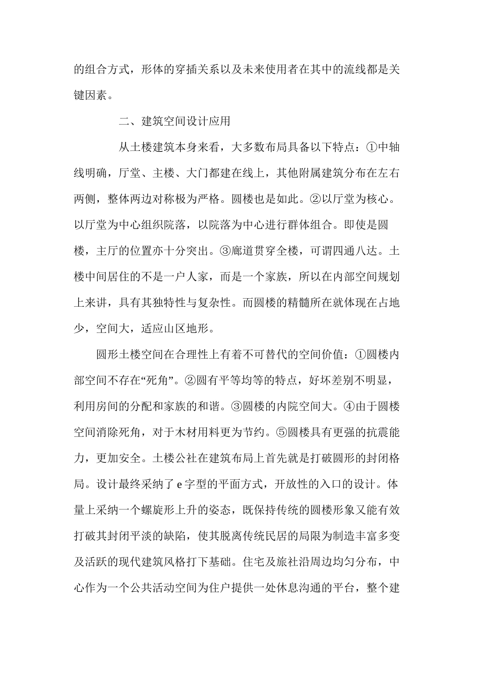 土楼建筑空间设计_第2页