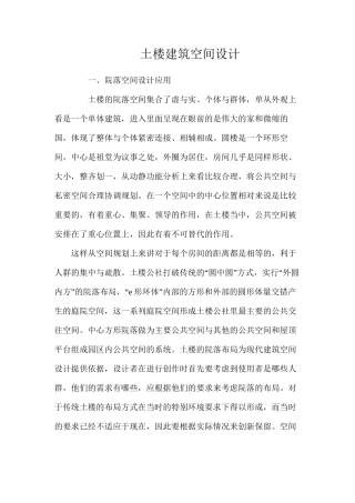 土楼建筑空间设计