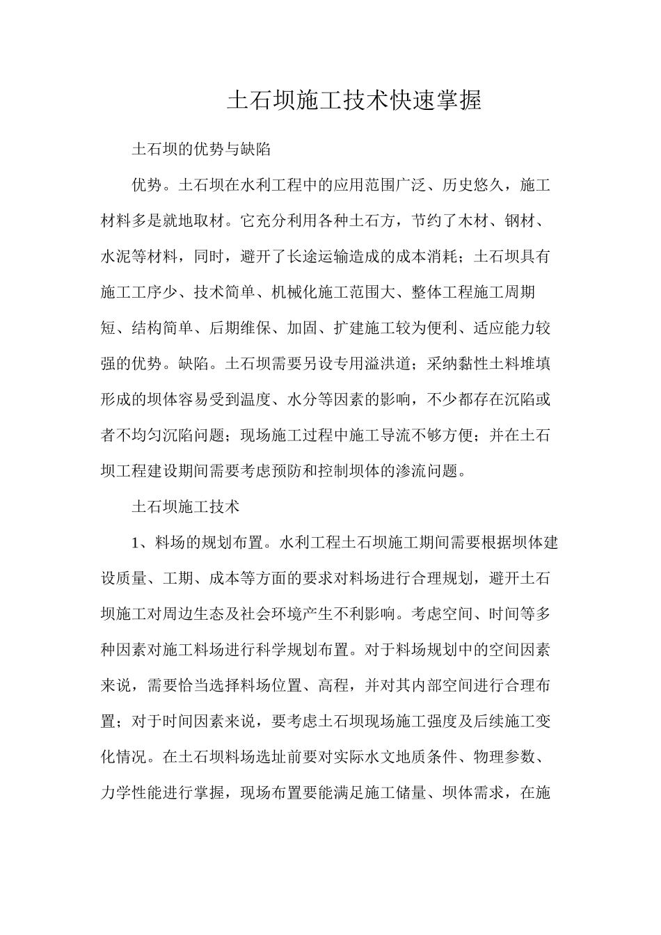 土石坝施工技术快速掌握_第1页