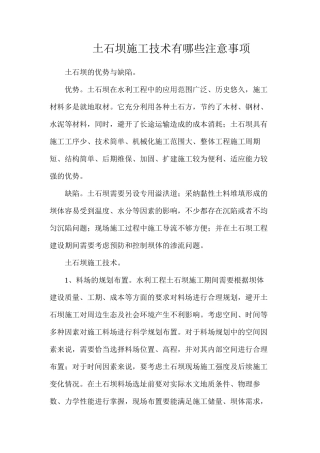 土石坝施工技术有哪些注意事项