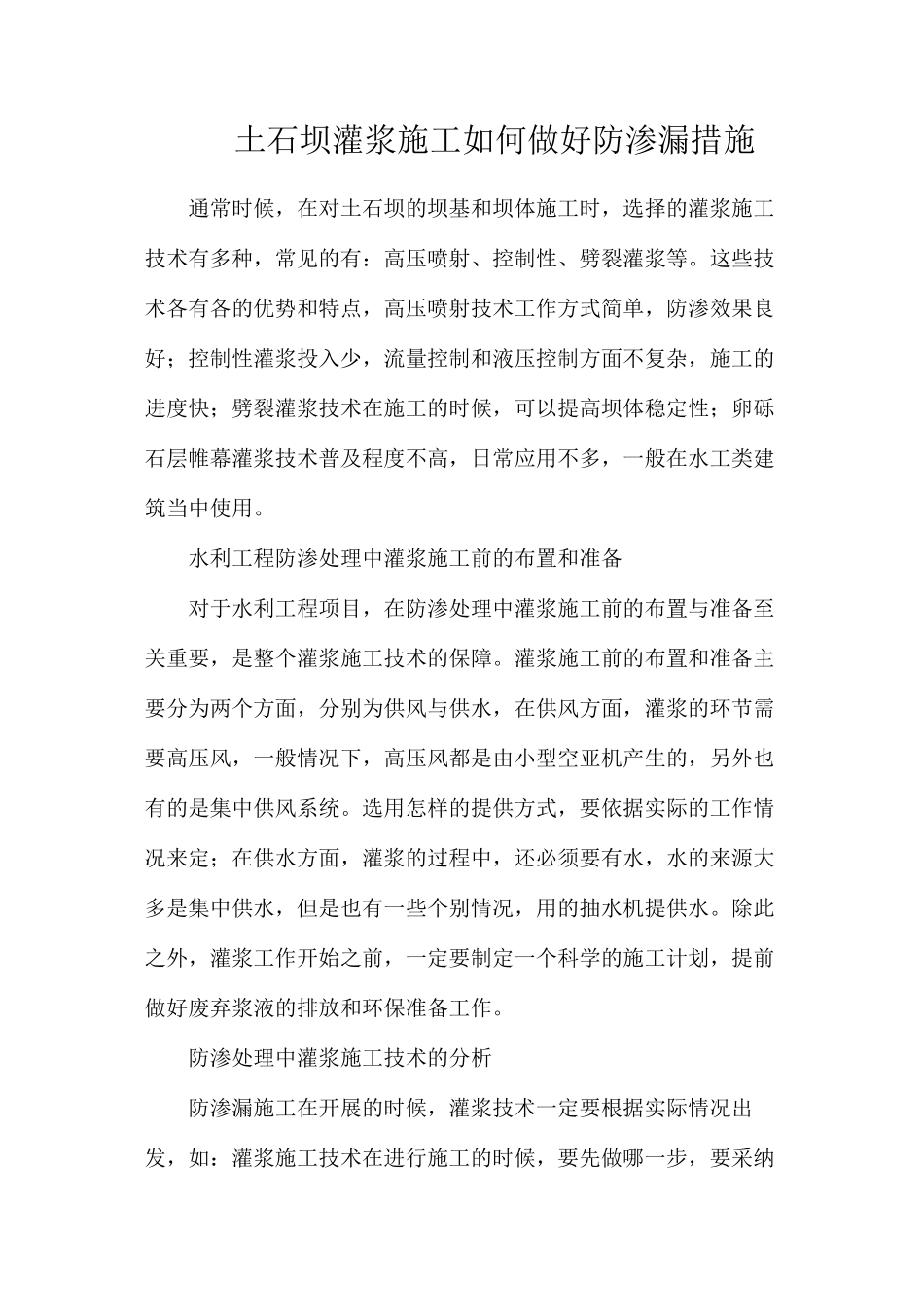 土石坝灌浆施工如何做好防渗漏措施_第1页