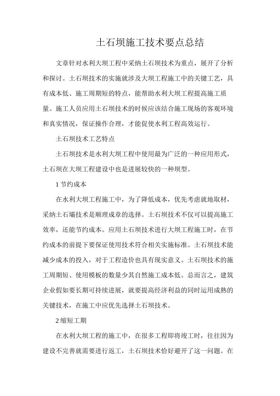 土石坝施工技术要点总结_第1页