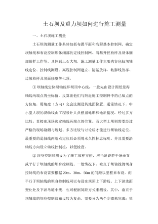 土石坝及重力坝如何进行施工测量