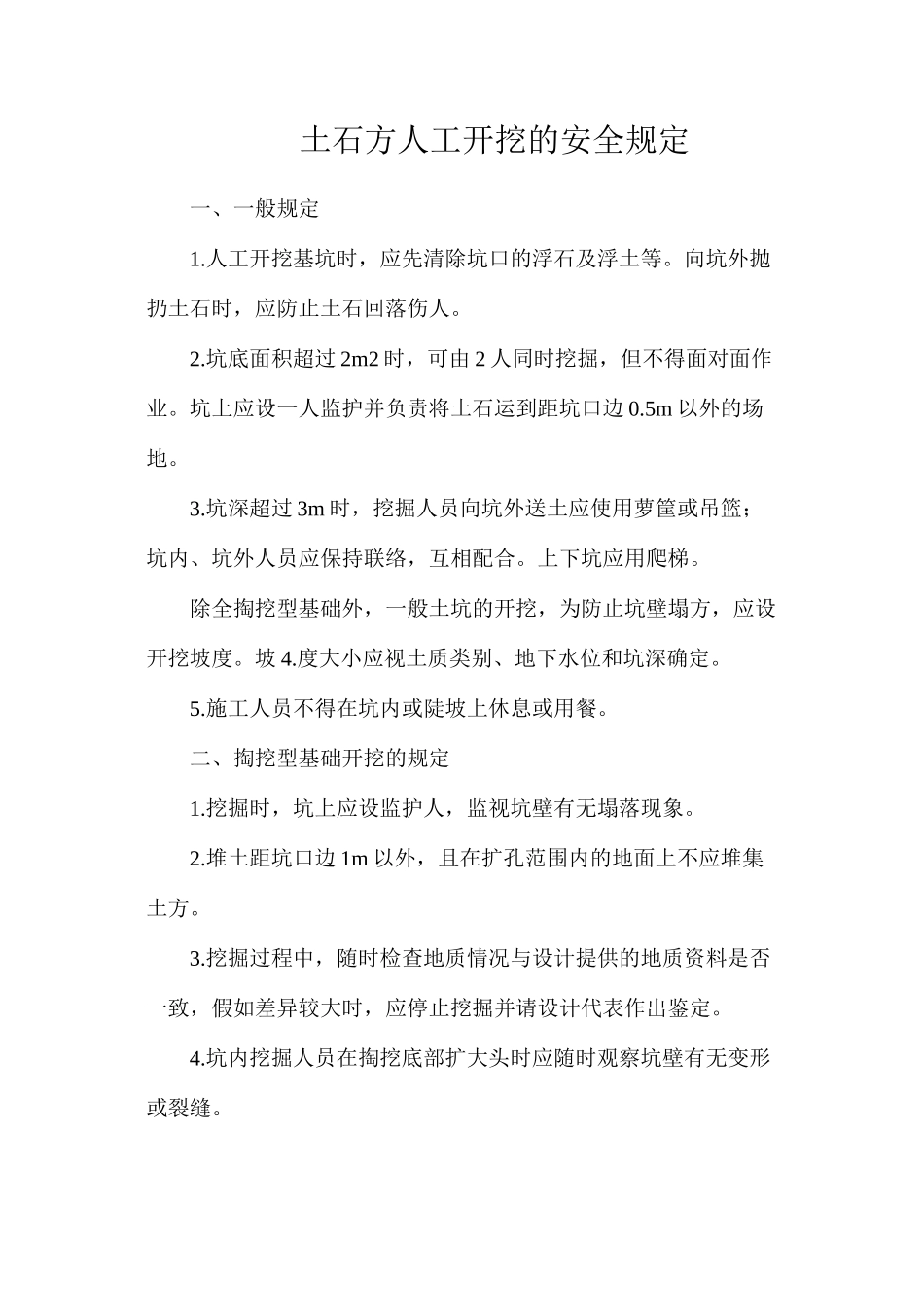土石方人工开挖的安全规定_第1页