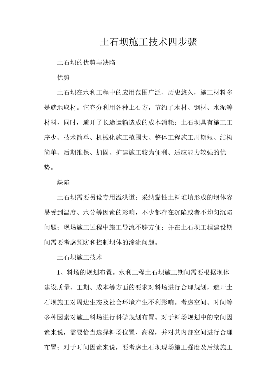 土石坝施工技术四步骤_第1页