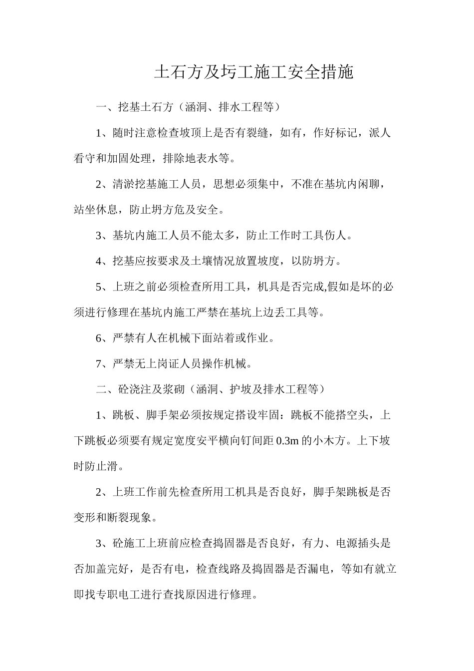 土石方及圬工施工安全措施_第1页