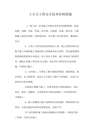 土石方工程安全技术控制措施 