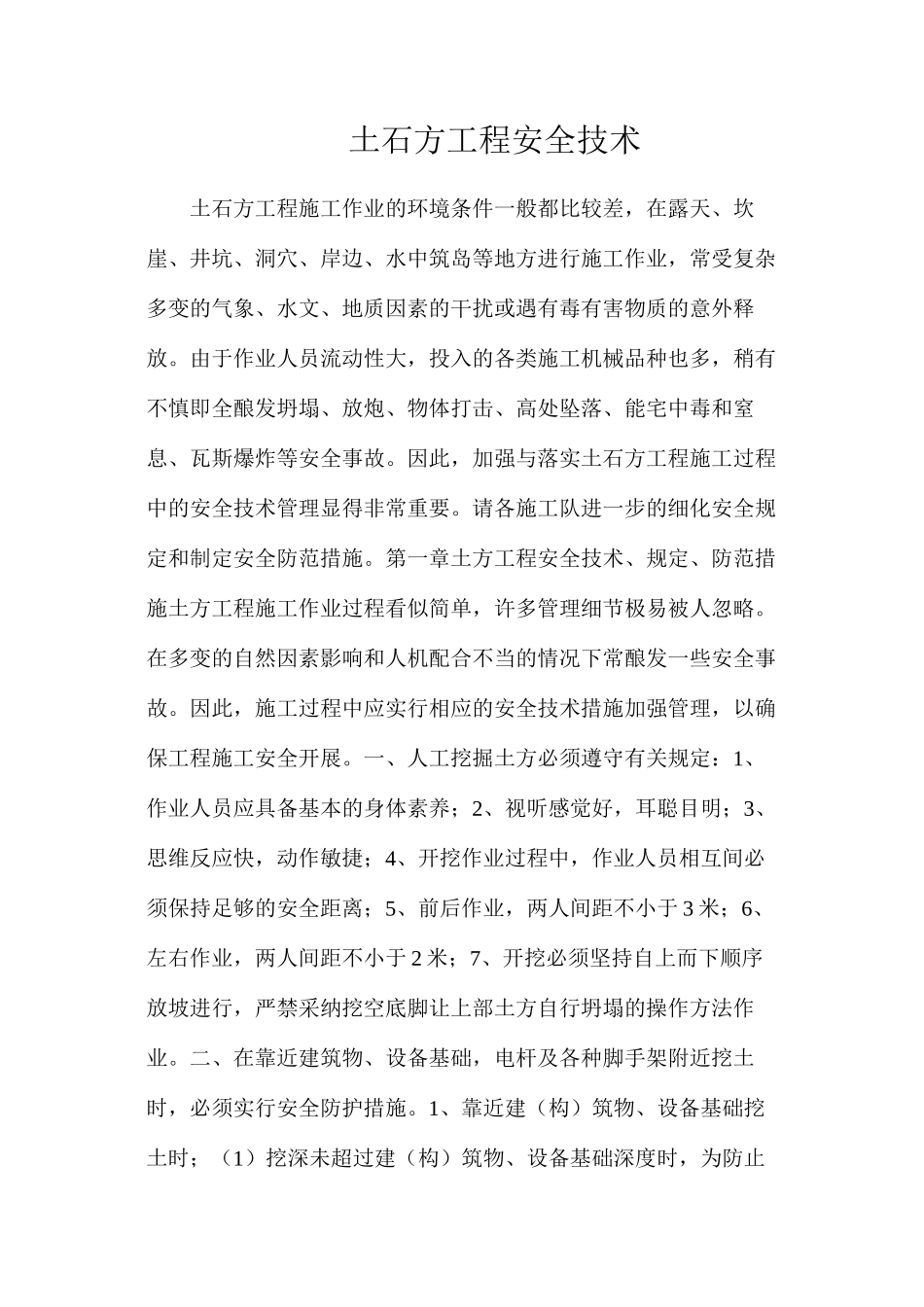 土石方工程安全技术_第1页