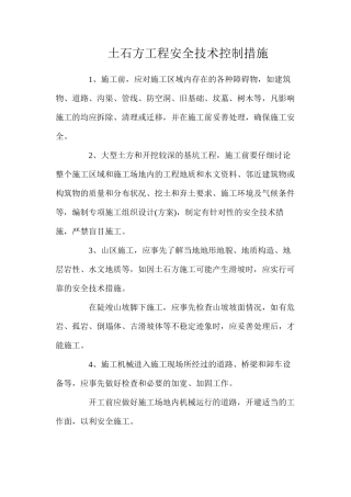 土石方工程安全技术控制措施