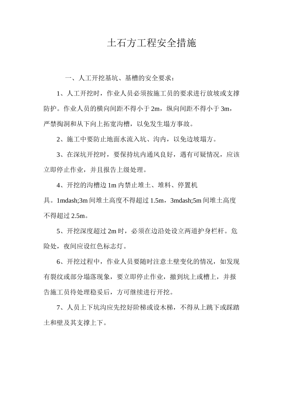 土石方工程安全措施 _第1页