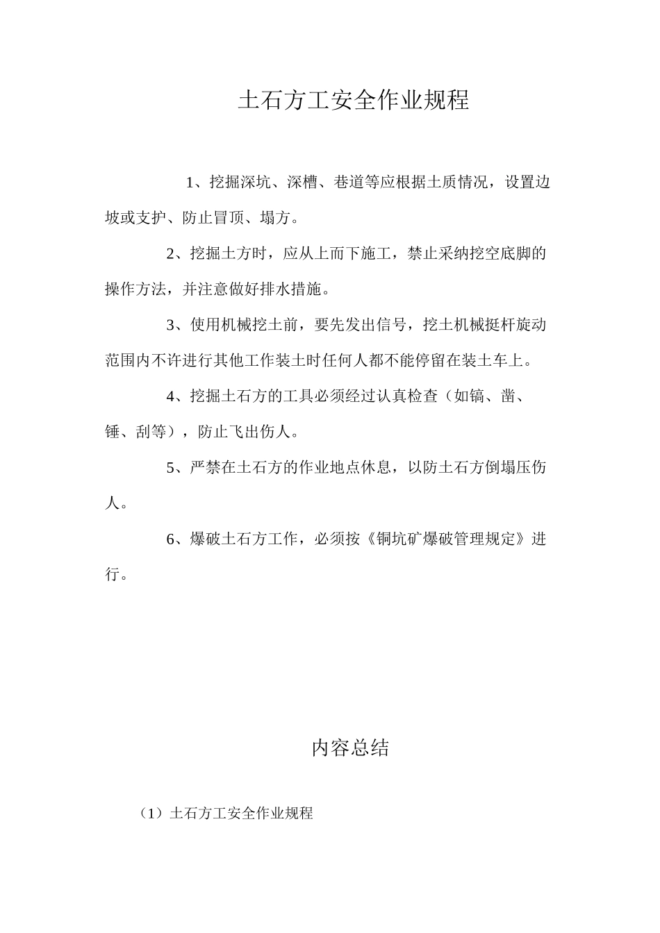 土石方工安全作业规程_第1页