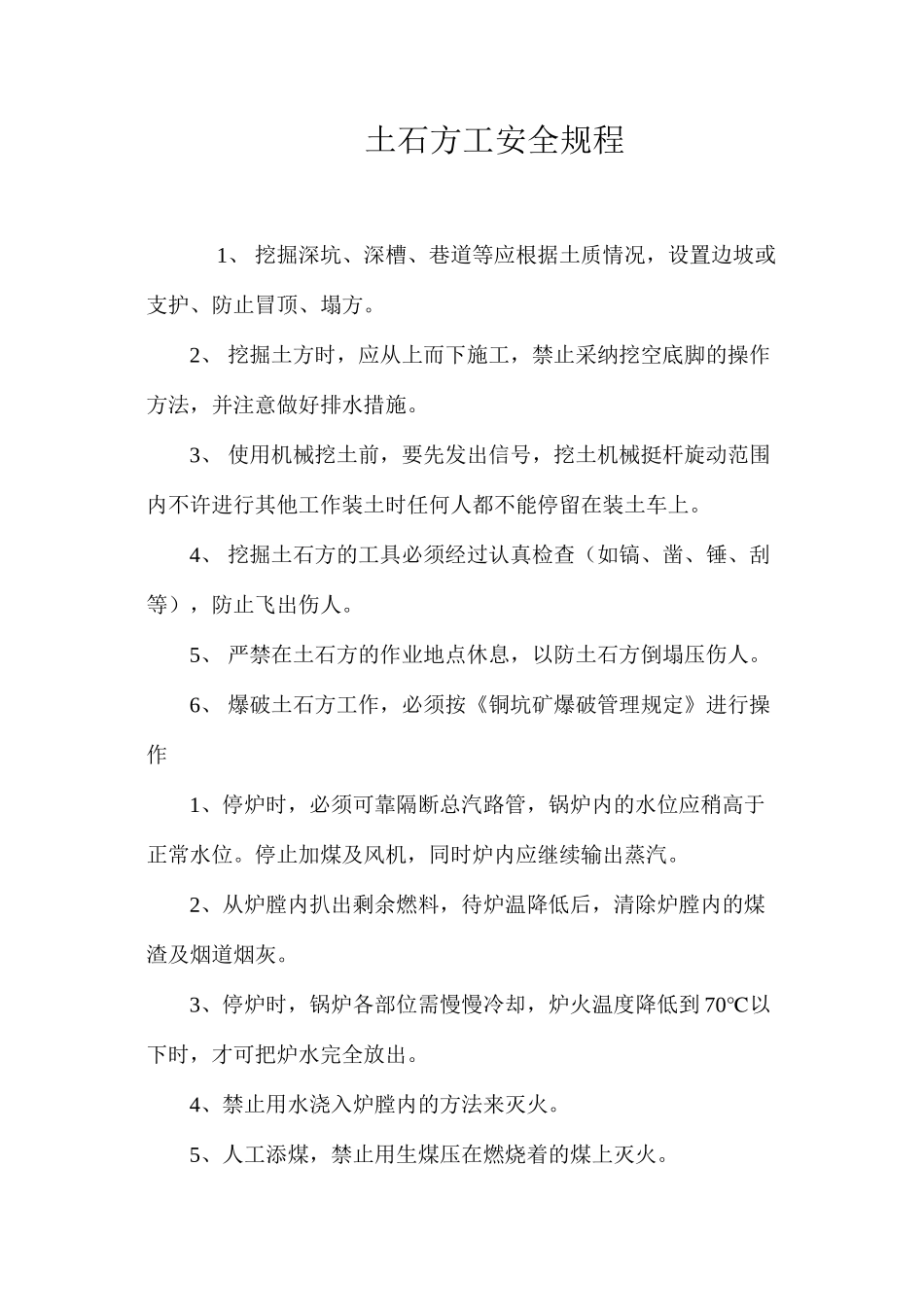 土石方工安全规程_第1页