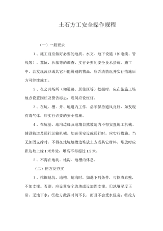 土石方工安全操作规程