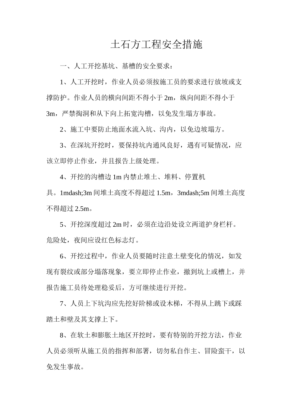 土石方工程安全措施_第1页