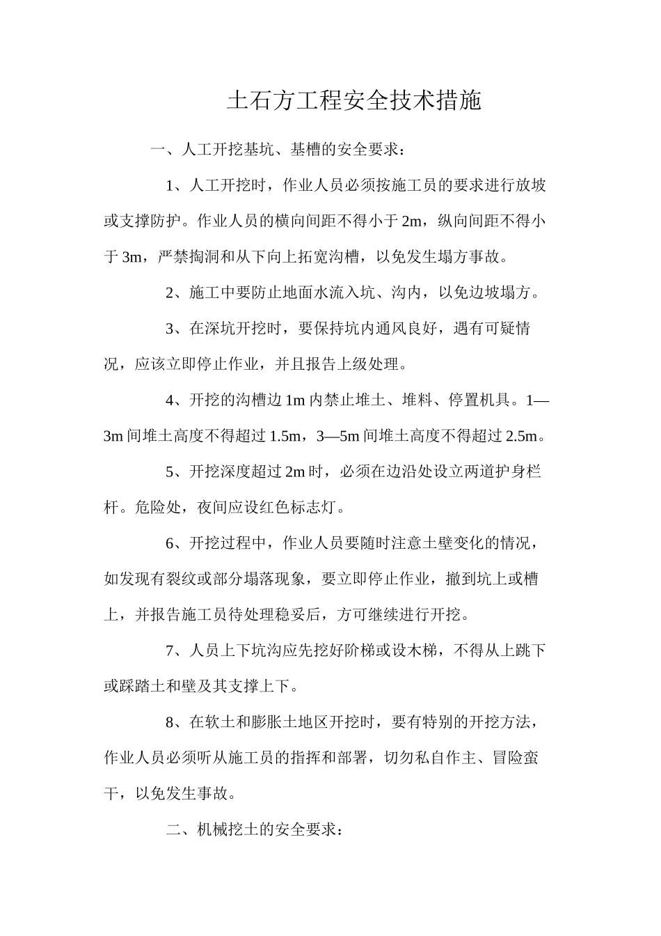 土石方工程安全技术措施_第1页