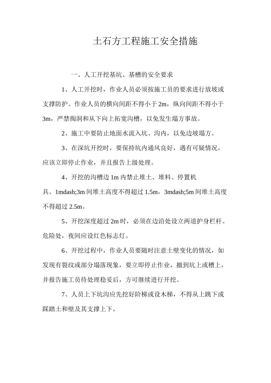 土石方工程施工安全措施 _第1页