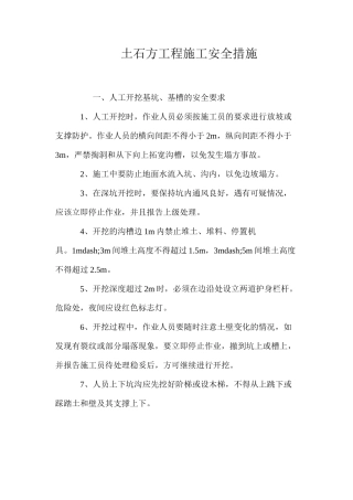 土石方工程施工安全措施 