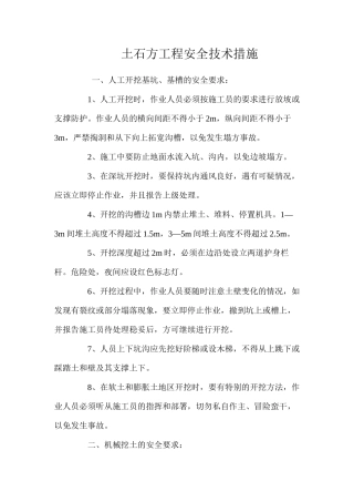 土石方工程安全技术措施 