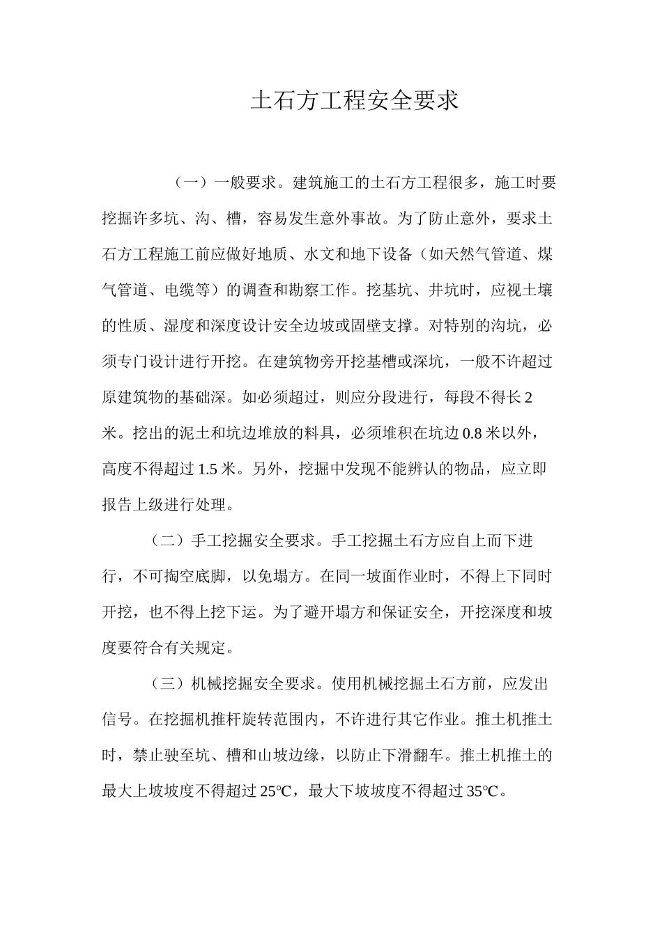 土石方工程安全要求 _第1页