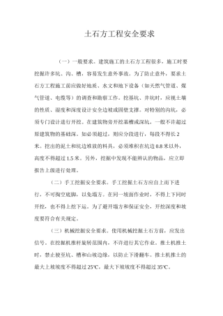 土石方工程安全要求 