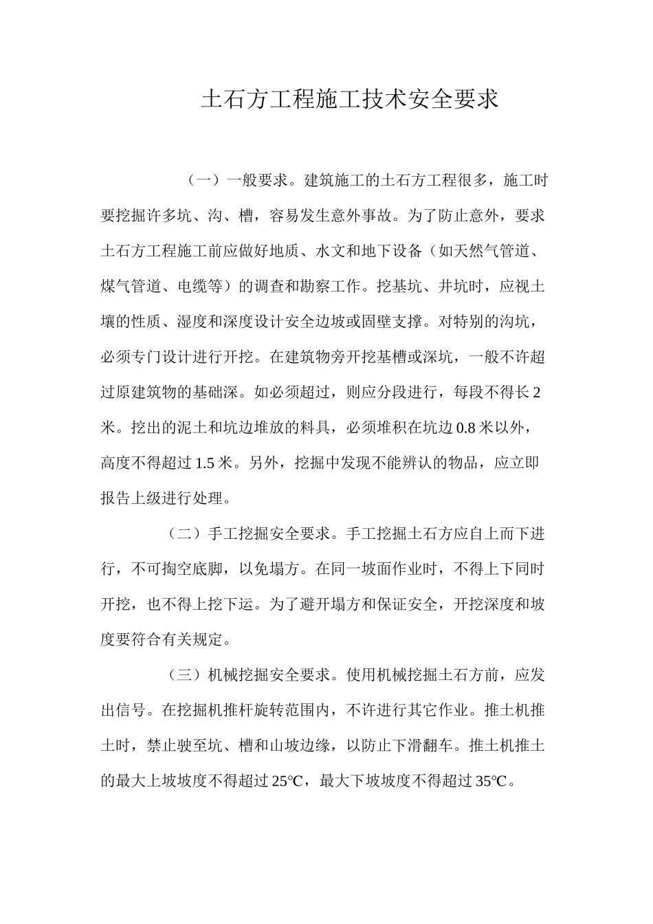 土石方工程施工技术安全要求 _第1页