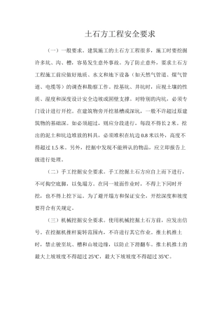 土石方工程安全要求